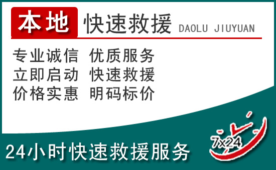 富宁附近24小时道路救援电话