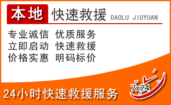 富宁24小时高速公路汽车救援电话